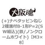 (+)ナベタッピンねじ 2種溝付B-1形P=2(SW組込)(鉄/ノンクロームホワイト)(小箱) 大阪魂