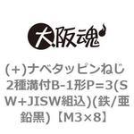 (+)ナベタッピンねじ 2種溝付B-1形P=3(SW+JISW組込)(鉄/亜鉛黒)(小箱) 大阪魂