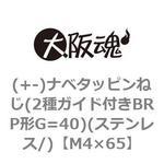 M4×65 (+-)ナベタッピンねじ(2種ガイド付きBRP形G=40)(ステンレス/)(小箱) 大阪魂