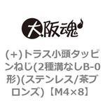 (+)トラス小頭タッピンねじ(2種溝なしB-0形)(ステンレス/茶ブロンズ)(小箱) 大阪魂