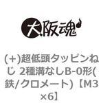 (+)超低頭タッピンねじ 2種溝なしB-0形(鉄/クロメート)(小箱) 大阪魂