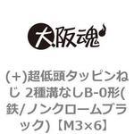 (+)超低頭タッピンねじ 2種溝なしB-0形(鉄/ノンクロームブラック)(小箱) 大阪魂