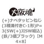 (+)ナベタッピンねじ(3種溝付きC-1形)P=3(SW(+)JISW組込)(鉄/3価ブラック)(小箱) 大阪魂