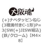 (+)ナベタッピンねじ(3種溝付きC-1形)P=3(SW(+)JISW組込)(鉄/クローム)(小箱) 大阪魂