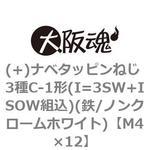 M4×12 (+)ナベタッピンねじ 3種C-1形(I=3SW+ISOW組込)(鉄/ノンクロームホワイト)(小箱) 大阪魂