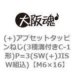 M6×16 (+)アプセットタッピンねじ(3種溝付きC-1形)P=3(SW(+)JISW組込)(鉄/ノンクロームホワイト)(小箱) 大阪魂