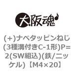 (+)ナベタッピンねじ(3種溝付きC-1形)P=2(SW組込)(鉄/ニッケル)(小箱) 大阪魂