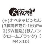 (+)ナベタッピンねじ(3種溝付きC-1形)P=2(SW組込)(鉄/ノンクロームブラック)(小箱) 大阪魂