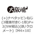 (+)ナベタッピンねじ(3種溝付きC-1形)P=2(SW組込)(鉄/クロメート)(小箱) 大阪魂