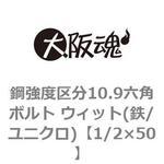 鋼強度区分10.9六角ボルト ウィット(鉄/ユニクロ)(小箱) 大阪魂