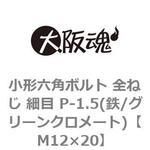 小形六角ボルト 全ねじ 細目 P-1.5(鉄/グリーンクロメート)(小箱) 大阪魂
