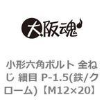 小形六角ボルト 全ねじ 細目 P-1.5(鉄/クローム)(小箱) 大阪魂