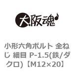 小形六角ボルト 全ねじ 細目 P-1.5(鉄/ダクロ)(小箱) 大阪魂
