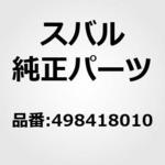 498418010 RETAINER，SPG PKGBALL スバル