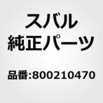 800210470 B0LT，10X19X12 スバル