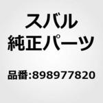 898977820 REPLACER AY，FK PIN スバル