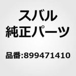 899471410 EXPANDER，SNAP RING スバル