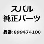 899474100 EXPANDER，SNAP RING スバル