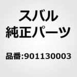 901130003 BOLT ASSY スバル