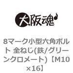 8マーク小型六角ボルト 全ねじ(鉄/グリーンクロメート)(小箱) 大阪魂