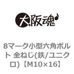 8マーク小型六角ボルト 全ねじ(鉄/ユニクロ)(小箱) 大阪魂
