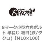 8マーク小型六角ボルト 半ねじ 細目(鉄/ダクロ)(小箱) 大阪魂