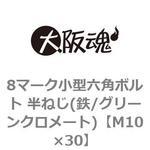 8マーク小型六角ボルト 半ねじ(鉄/グリーンクロメート)(小箱) 大阪魂