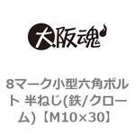8マーク小型六角ボルト 半ねじ(鉄/クローム)(小箱) 大阪魂