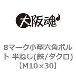 8マーク小型六角ボルト 半ねじ(鉄/ダクロ)(小箱) 大阪魂