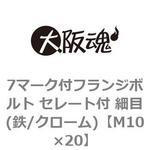 7マーク付フランジボルト セレート付 細目(鉄/クローム)(小箱) 大阪魂