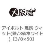 アイボルト 足長】のおすすめ人気ランキング - モノタロウ