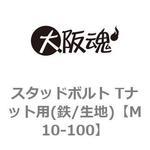 スタッドボルト Tナット用(鉄/生地) ノーブランド