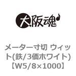 W5/8×1000 メーター寸切 ウィット(鉄/3価ホワイト) 大阪魂