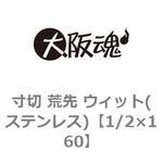 寸切りボルト 3/8