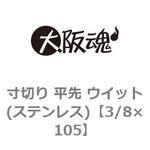 寸切りボルト 3/8