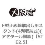 E型止め輪取出し用スタンド(4列収納式)(アセタール樹脂) 大阪魂