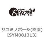 サユミノボーシ(樹脂)(小箱) 大阪魂