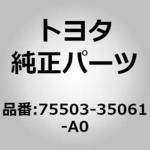 (75503)MOULDING SUBーASSY， トヨタ