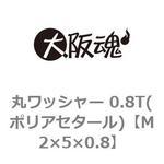丸ワッシャー 0.8T(ポリアセタール)(小箱) 大阪魂