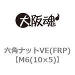 六角ナットVE(FRP)(小箱) 大阪魂