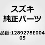 1289278E00405 (12892)DI SC ADJUSTING T 4. 05 スズキ