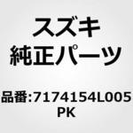7174154L005PK (71741)GRILLE.FR BUMPER スズキ
