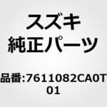 7611082CA0T01 (76110)TRIMRR SIDE INR LWRR スズキ