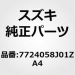 7724058J01ZA4 (77240)GUARD ASSY SPL. L スズキ