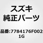 7784176F0021G (77841)DECAL.RR スズキ