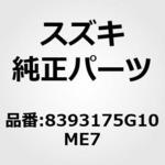 8393175G10ME7 (83931)TAPE RR DOOR OUTER R スズキ