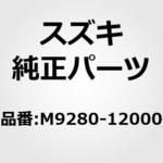 M9280-12000 (M9280)0 RING スズキ