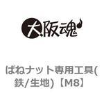ばねナット専用工具(鉄/生地) 大阪魂