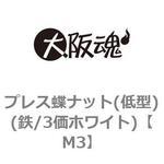 プレス蝶ナット(低型)(鉄/3価ホワイト)(小箱) 大阪魂