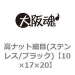 高ナット細目(ステンレス/ブラック)(小箱) 大阪魂